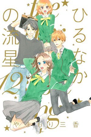 Hirunaka no Ryuusei