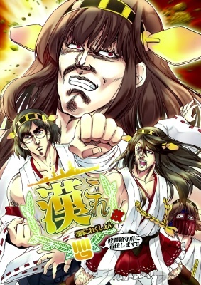 Hokuto no Ken & Kantai Collection -KanColle- ManColle Kai -Mantai Collection- (Doujinshi)