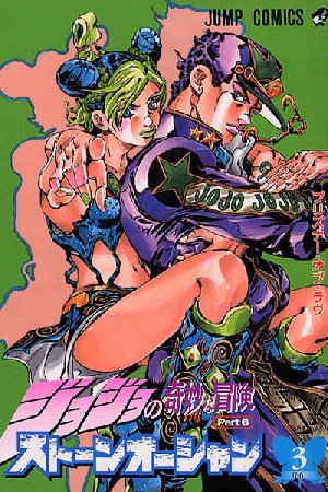 JoJo's Bizarre Adventure Part 6: Stone Ocean - Full Color