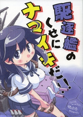 Kantai Collection -KanColle- Kuchikukan no kuseni namaiki da!! (Doujinshi)