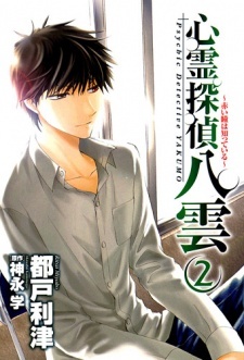 Shinrei Tantei Yakumo: Akai Hitomi wa Shitteiru