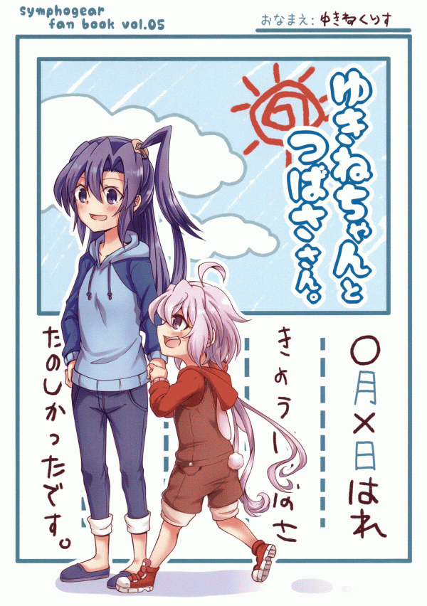 Senki Zesshou Symphogear - Yukine-chan and Tsubasa-san (Doujinshi)