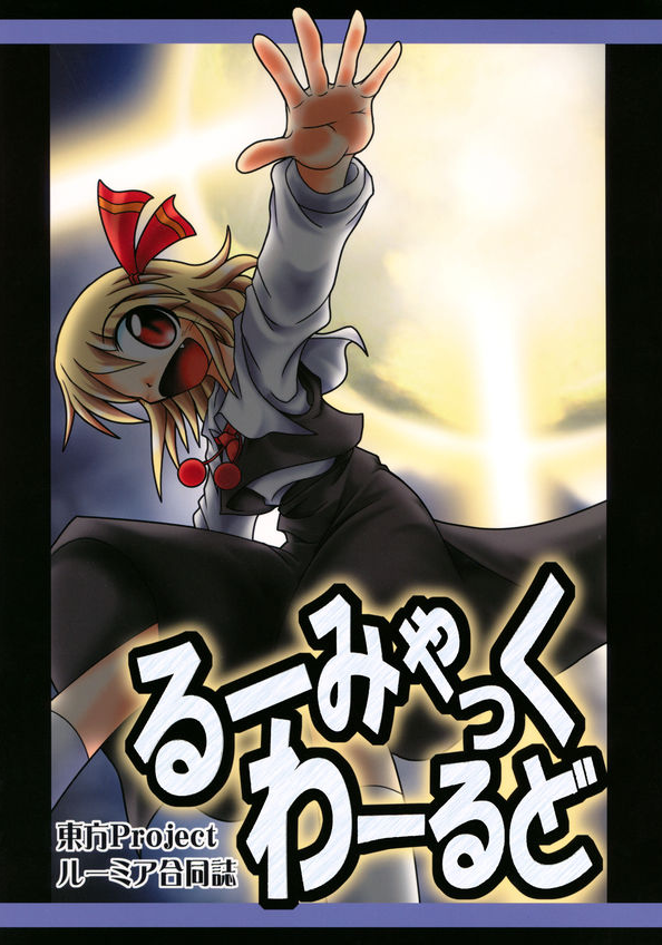 Touhou - Rumiac World (Doujinshi)