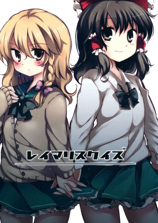 Touhou - ReiMari Squeeze (Doujinshi)