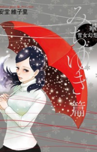 Yukionna Gensou - Michiyuki Hen