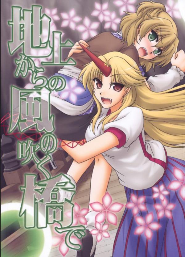 Touhou - Chijou kara no Kaze no Fuku Hashi de (Doujinshi)