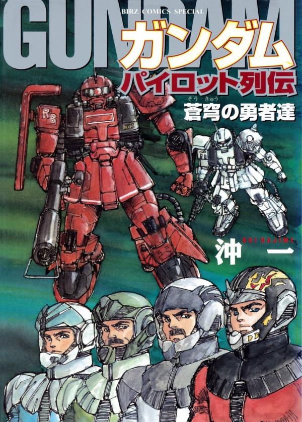 Gundam Pilot Series of Biographies - The Brave Soldiers in the Sky