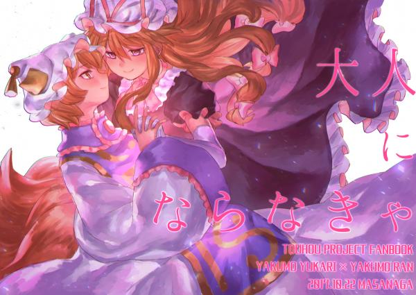 Touhou Project - Otona ni Naranakya (Doujinshi)