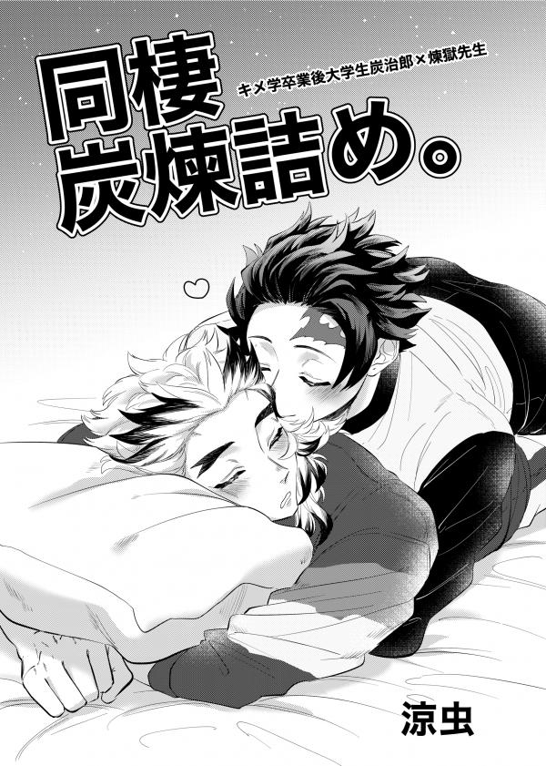 Dousei TanRen Tsume. Kime Gaku Sotsugyougo Daigakusei Tanjirou x Rengoku Sensei (Doujinshi)